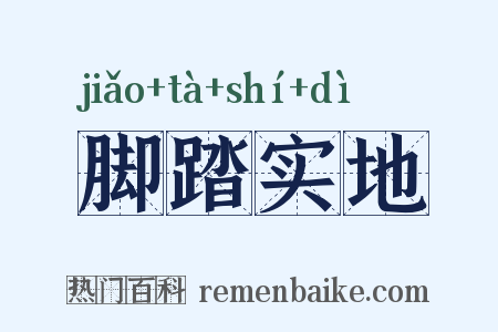 脚踏实地是什么意思的图片